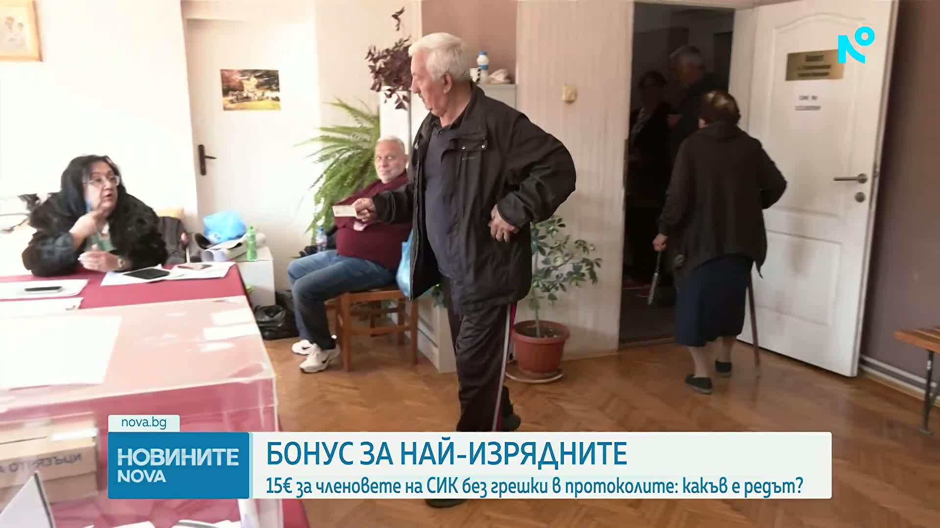 Бонус за най-изрядните: 15 евро за членовете на СИК без грешки в протоколите