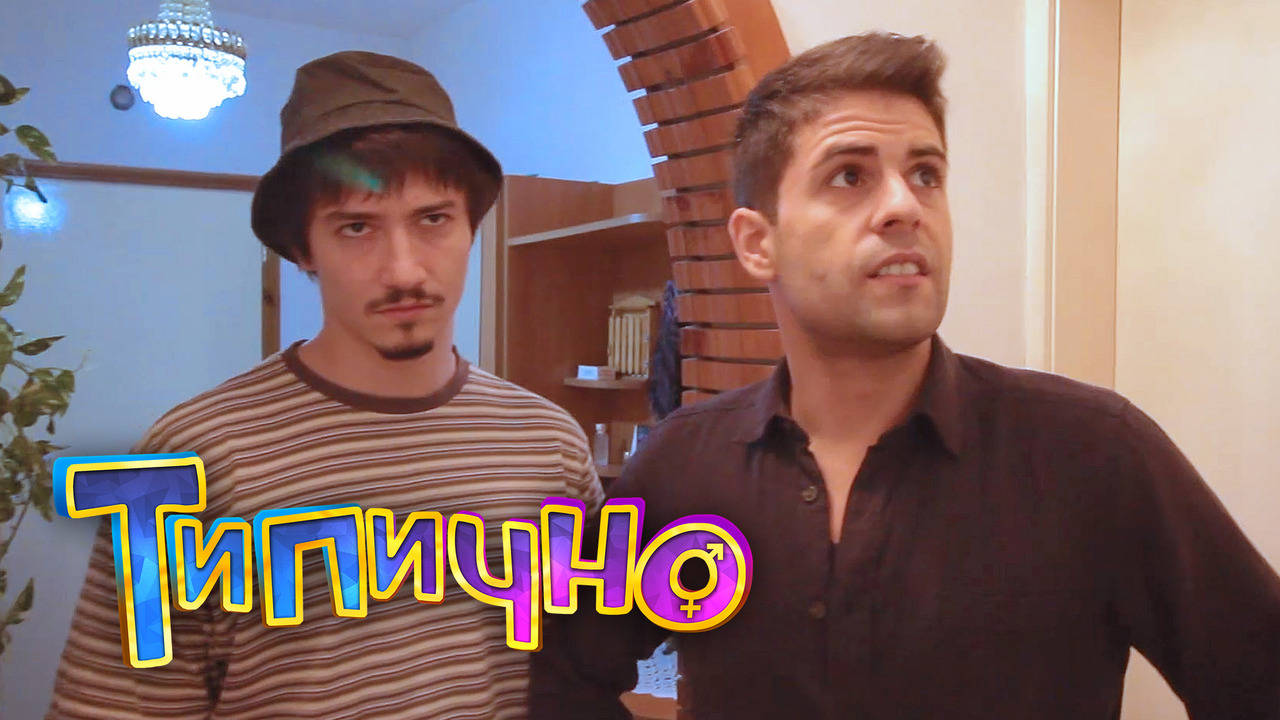 "Българските майстори" - Типично Shorts