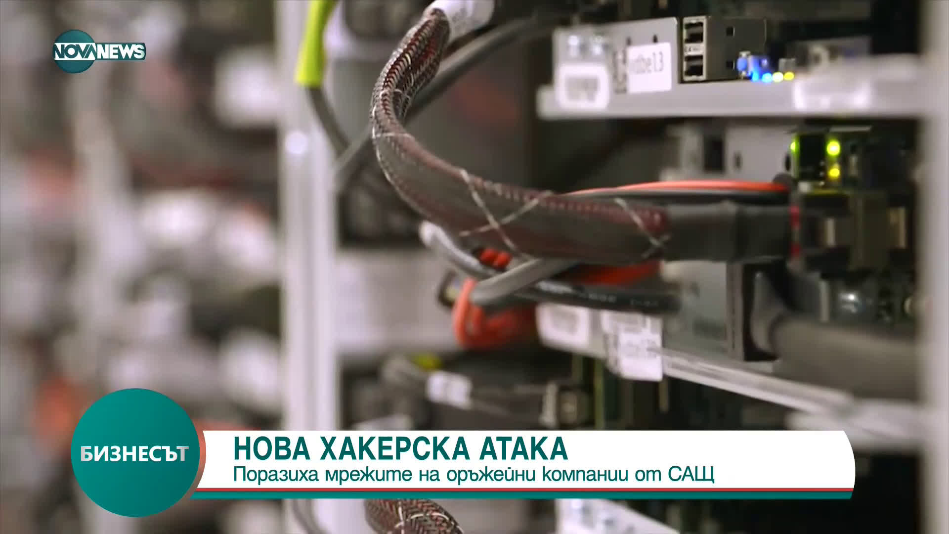 Хакерска атака: Поразиха мрежите на оръжейни компании от САЩ