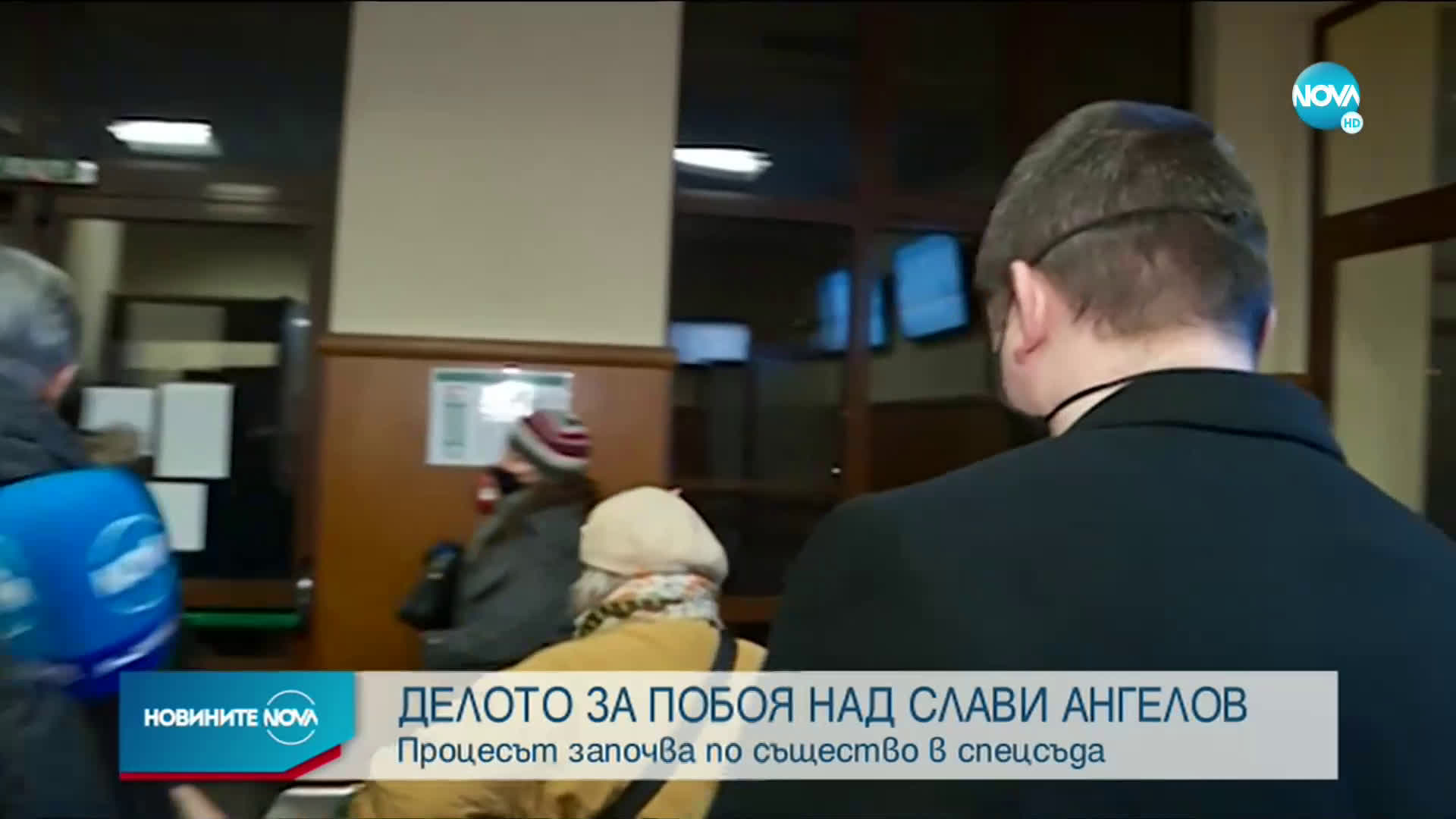 Делото за побоя над Слави Ангелов започва по същество