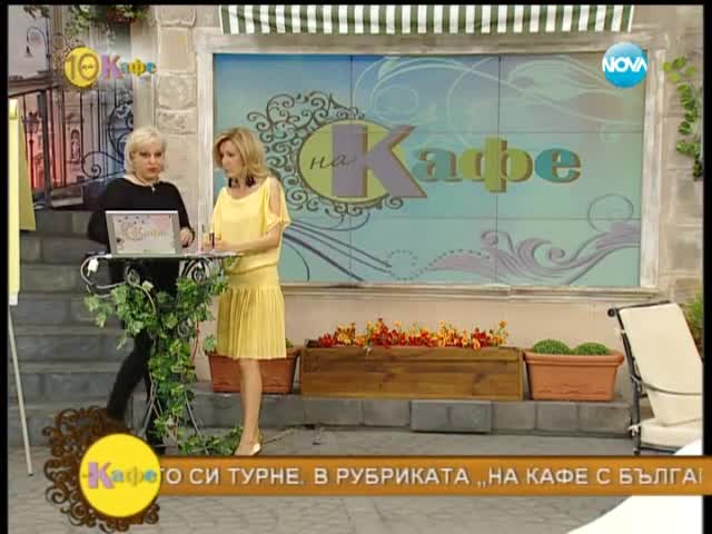 Рецептата днес - Любимата торта на актрисата Невена Бозукова - На кафе (28.04.2014г.)