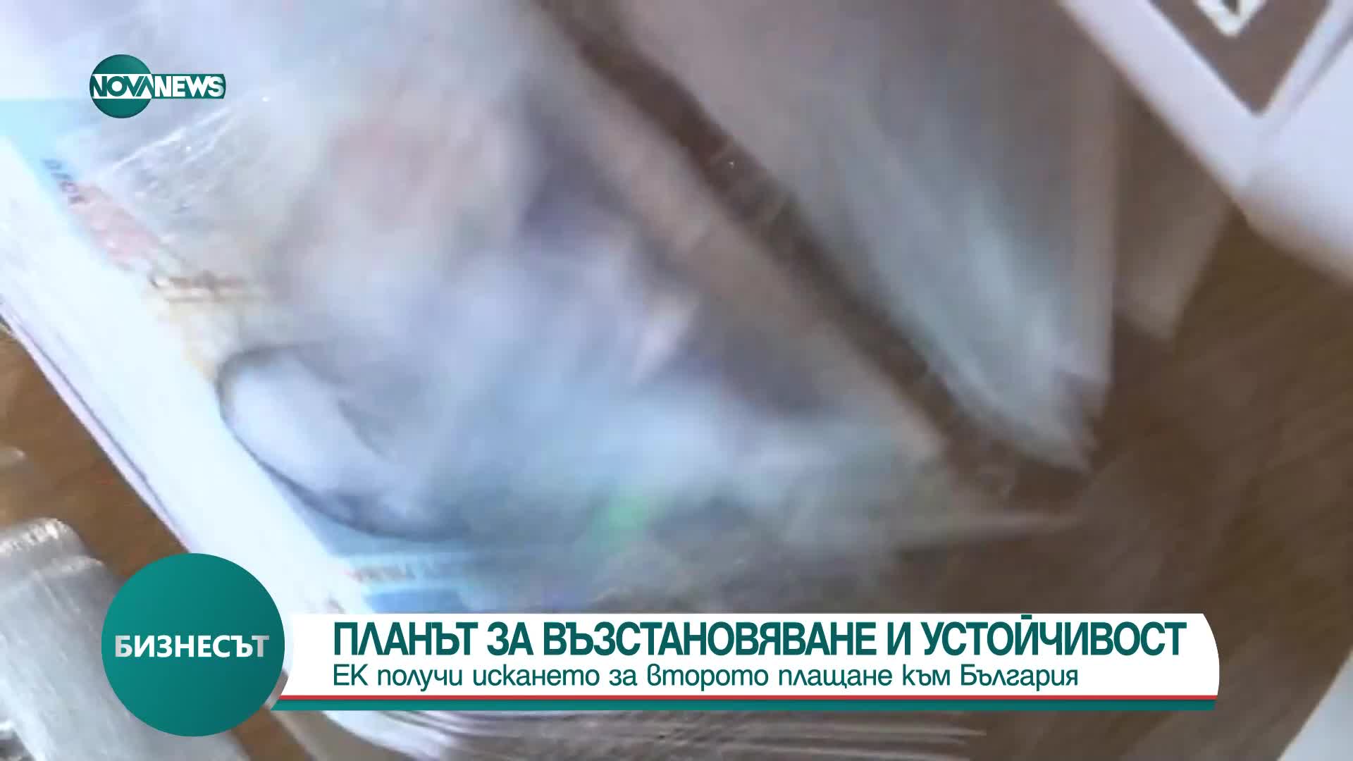 България подаде искане за второто плащане по ПВУ