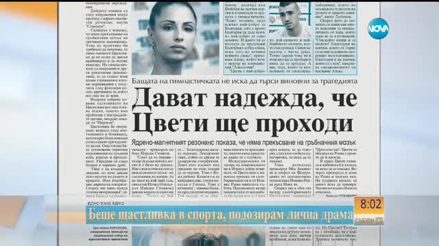 В печата: Дават надежда, че Цвети ще проходи