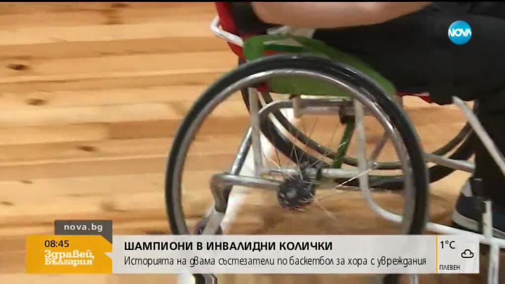 Шампиони в инвалидни колички: Историята на двама баскетболисти с увреждания (ВИДЕО)