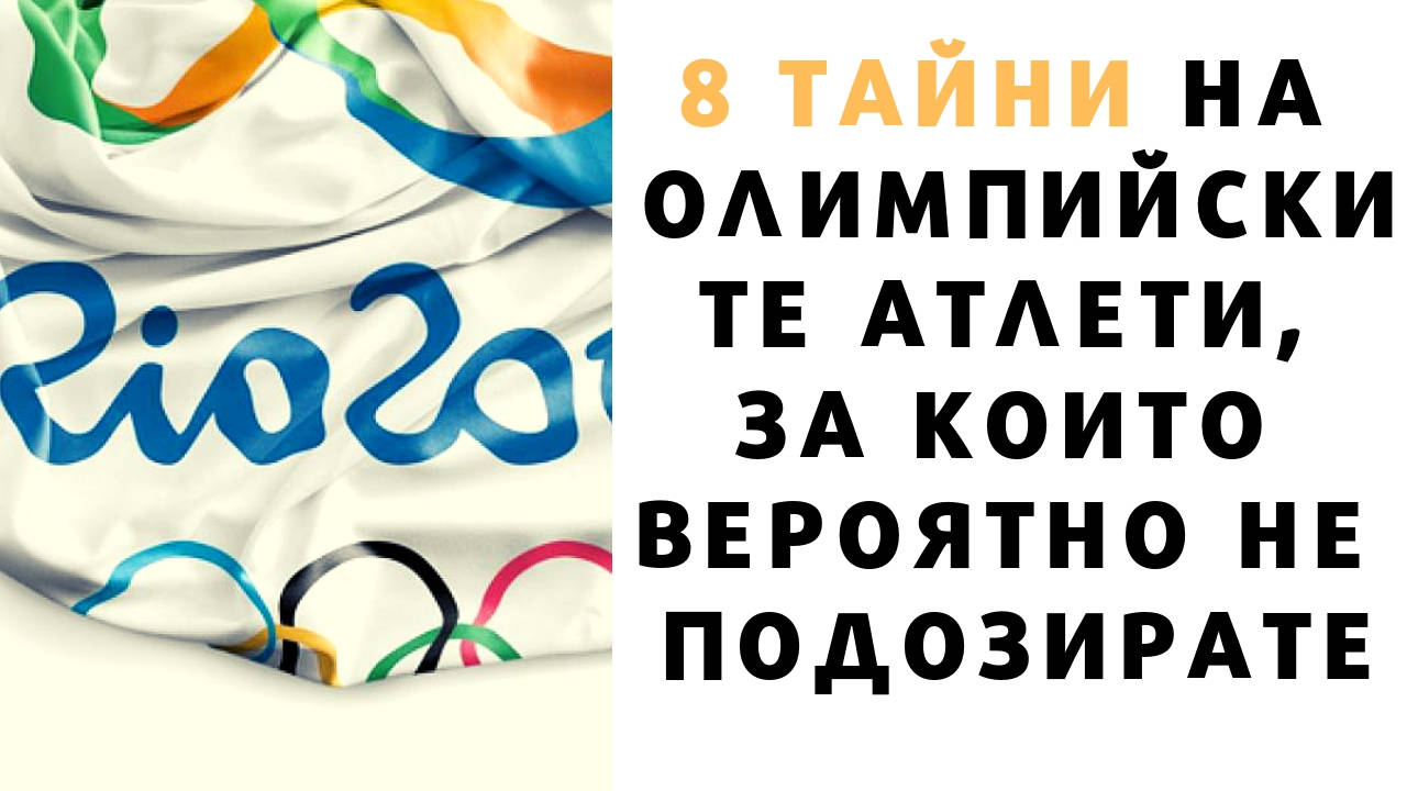 8 тайни на олимпийските атлети, за които вероятно не подозирате
