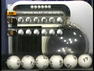 Падна Джакпота На 6 /49 Тото 2 Тираж 47 (17.06.2010г) !!! 