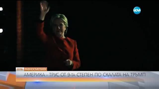 РАВНОСМЕТКАТА: Трус от 9-а степен по скалата на Тръмп