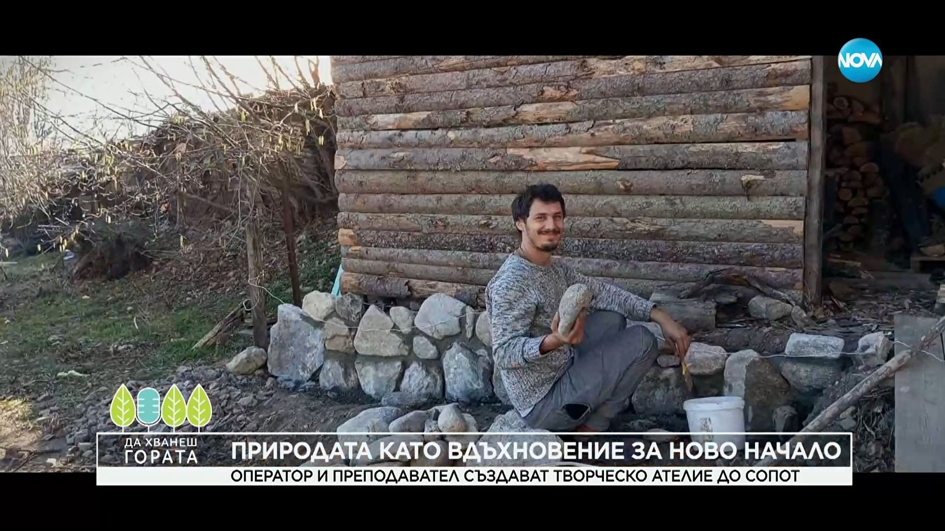 Да хванеш гората (19.10.2025)