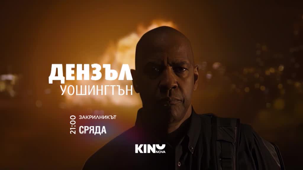"Закрилникът" на 3 юни, сряда от 21.00 ч. по KINO NOVA