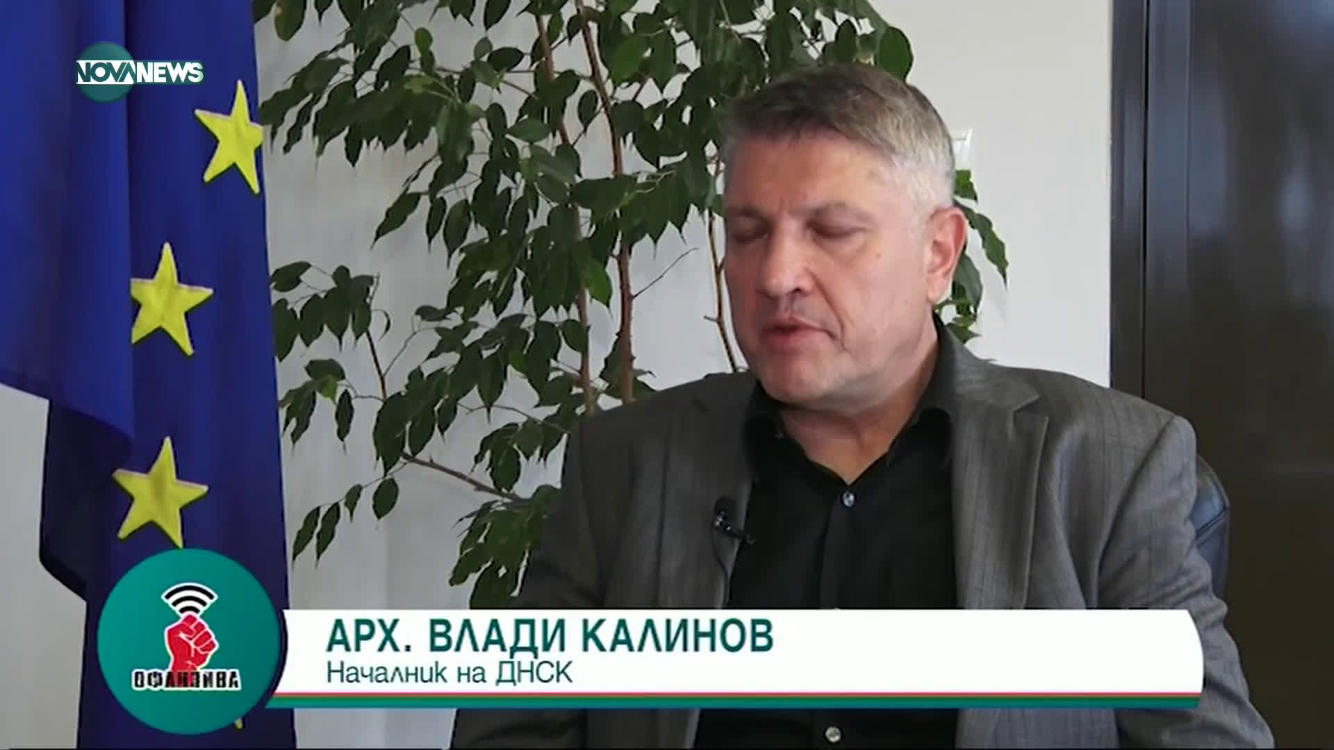 "Офанзива с Любо Огнянов" : Гост е арх. Влади Калинов, председател на ДНСК