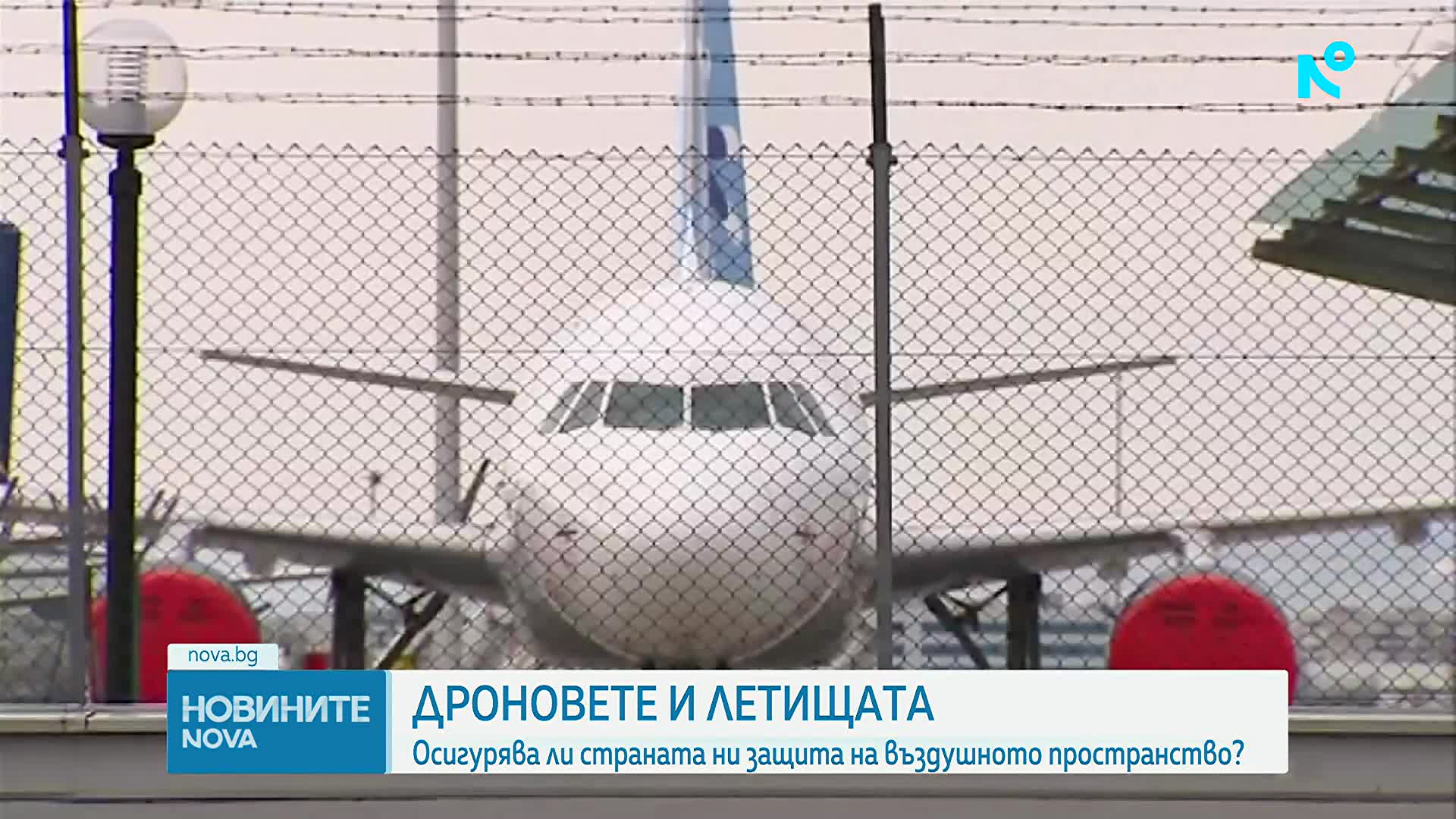 Дроновете и летищата: Осигурява ли страната ни защита на въздушното пространство?