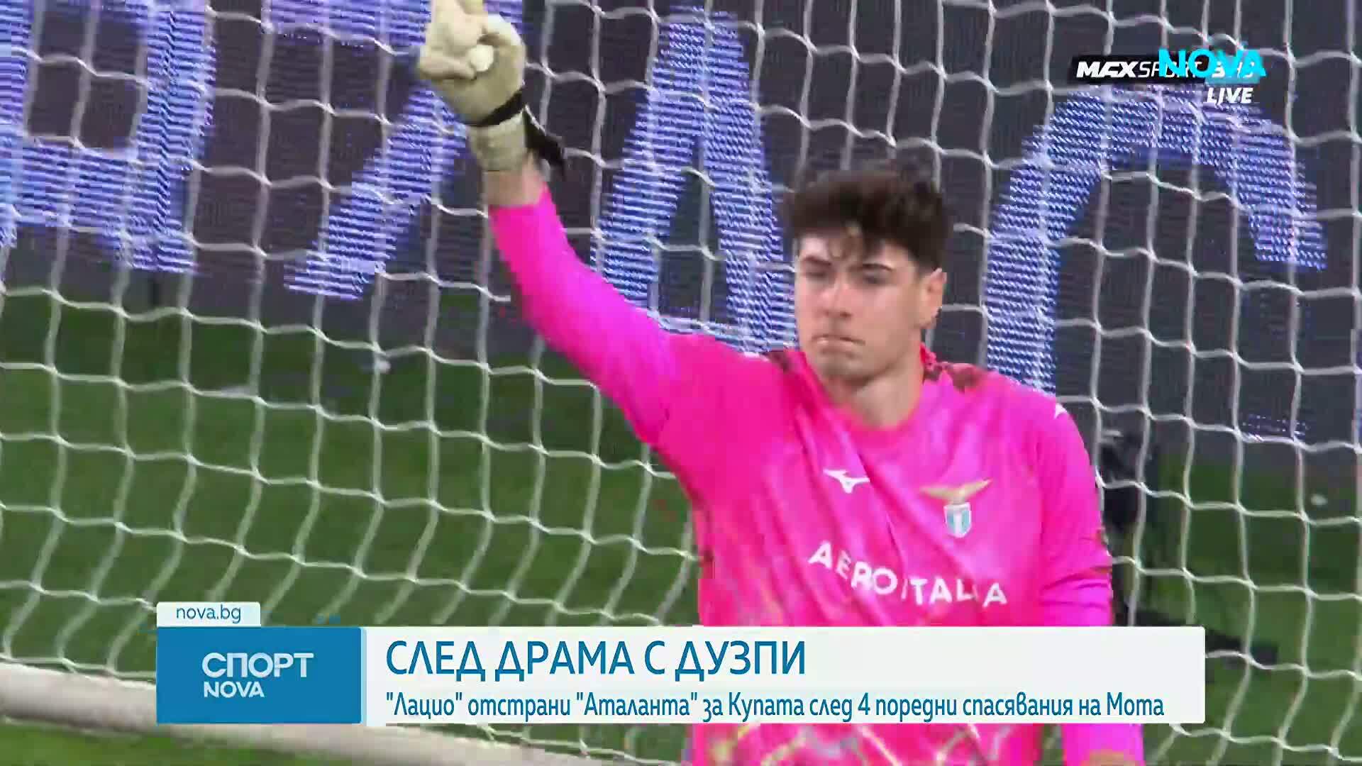 Лацио е на финал за Купата на Италия след драма с дузпи срещу Аталанта