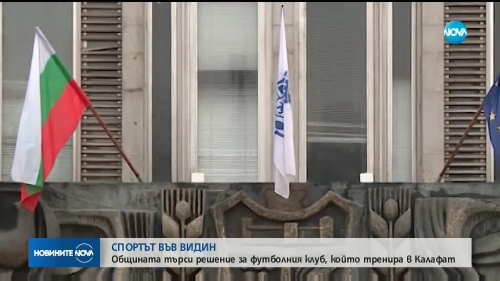 Община Видин търси решение за футболния клуб, който тренира в Калафат