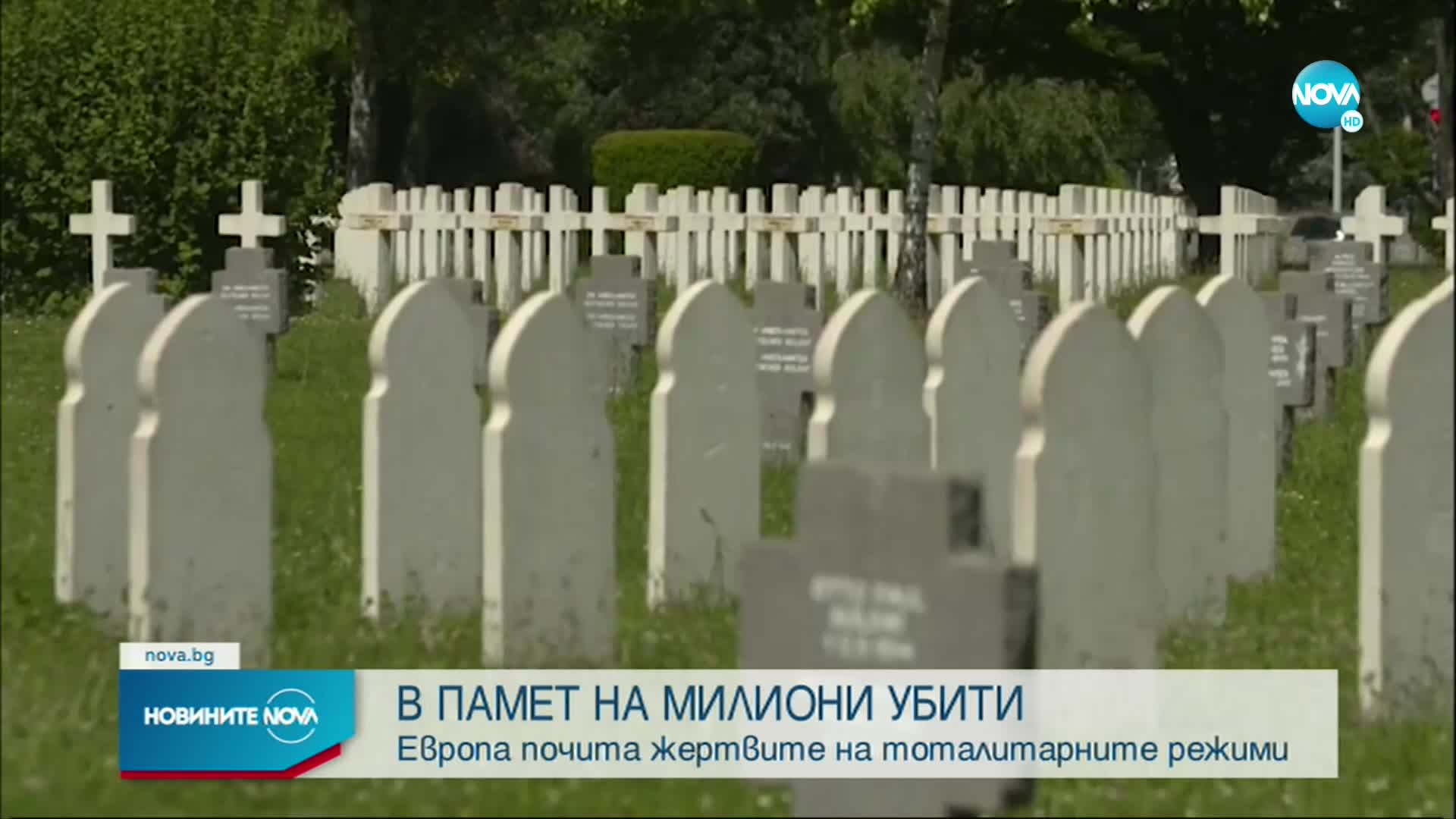 Почитаме жертвите на тоталитарните режими в Европа