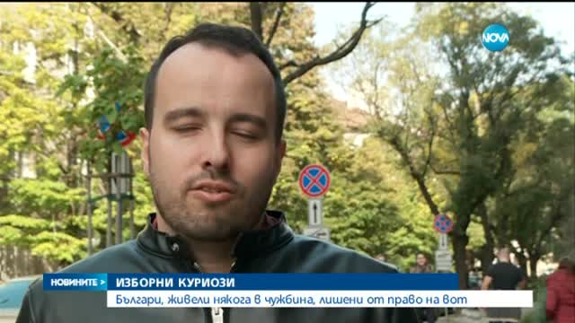 Българи, живели някога в чужбина, лишени от право на вот