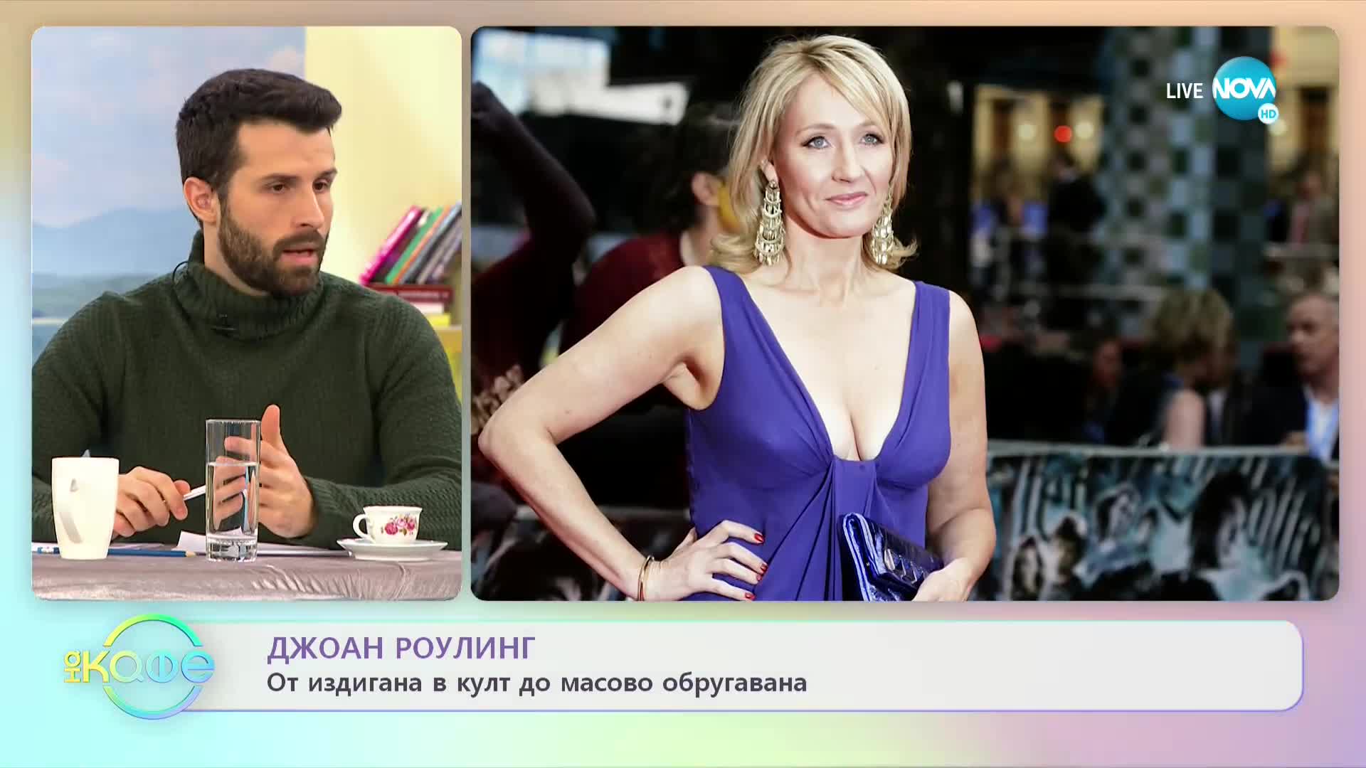 Джоан Роулинг: От издигната в култ до масово обругавана - „На кафе” (25.01.2022)