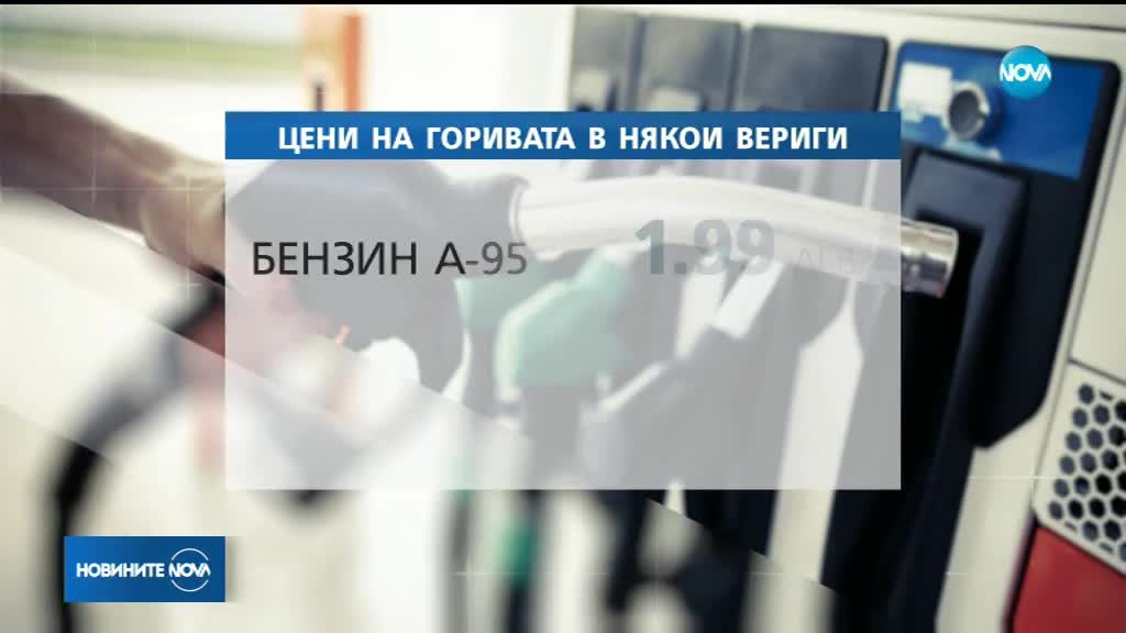 Ценитe на горивата - с нова стъпка надолу