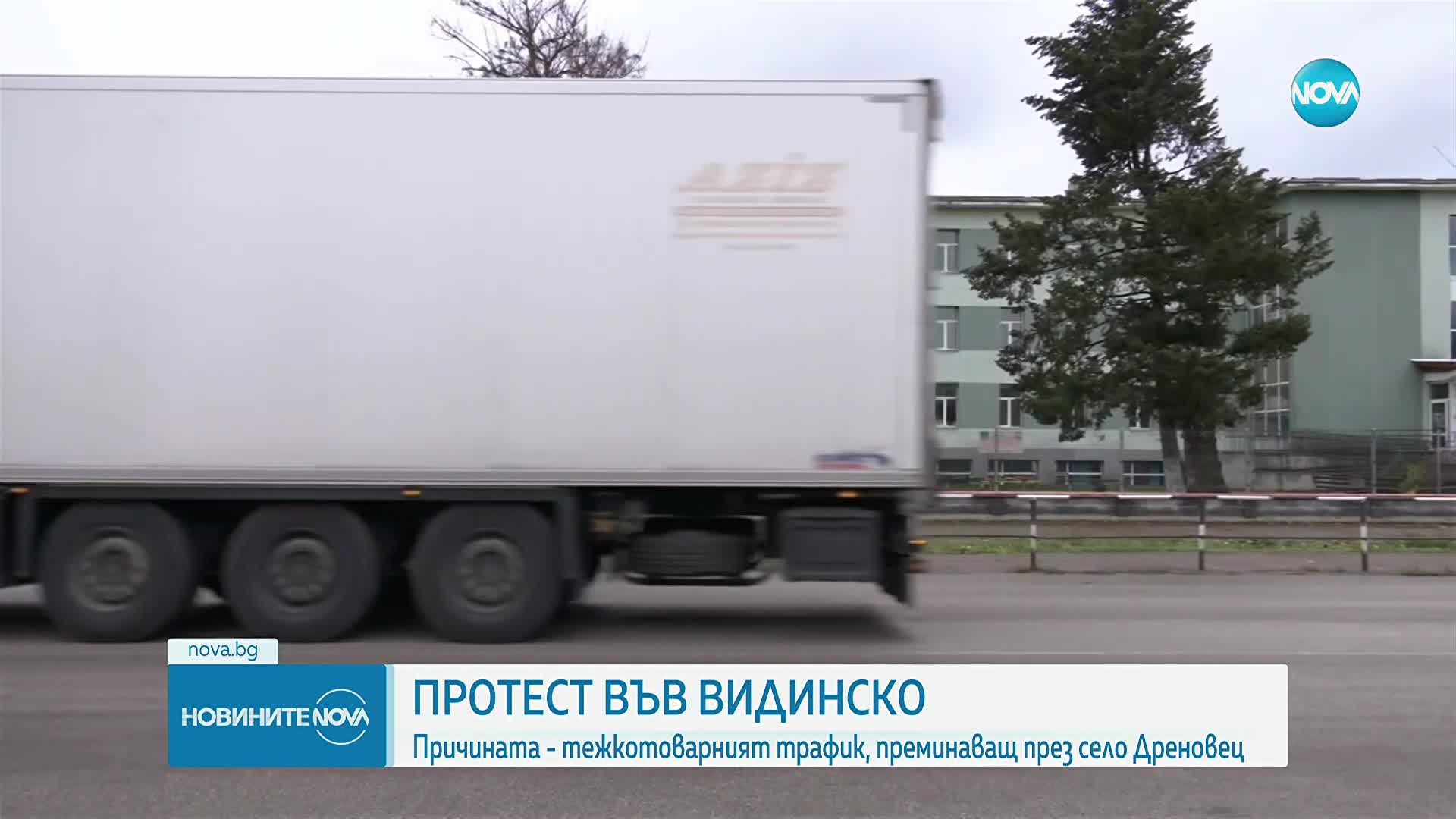 Протест във видинското село Дреновец срещу трафика на тирове