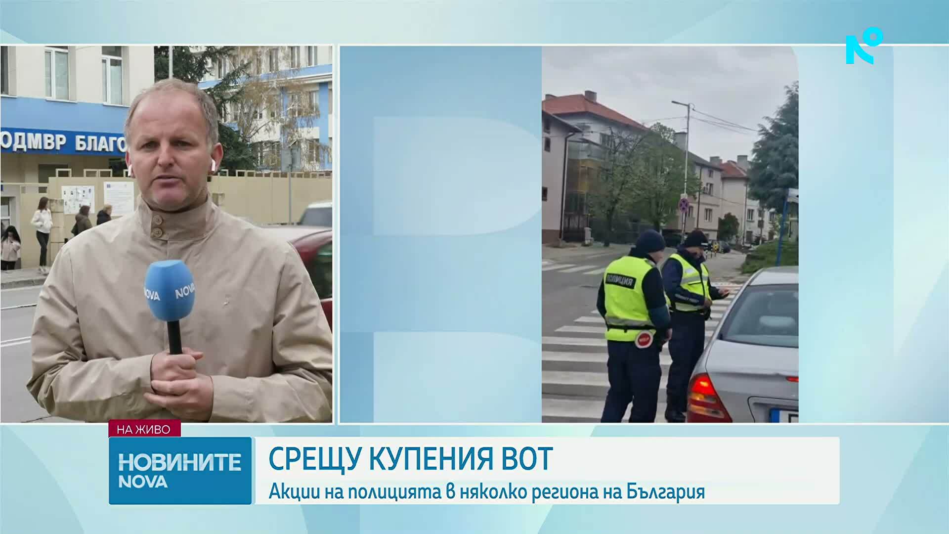 Специализирана операция срещу търговията с вот в Благоевградско