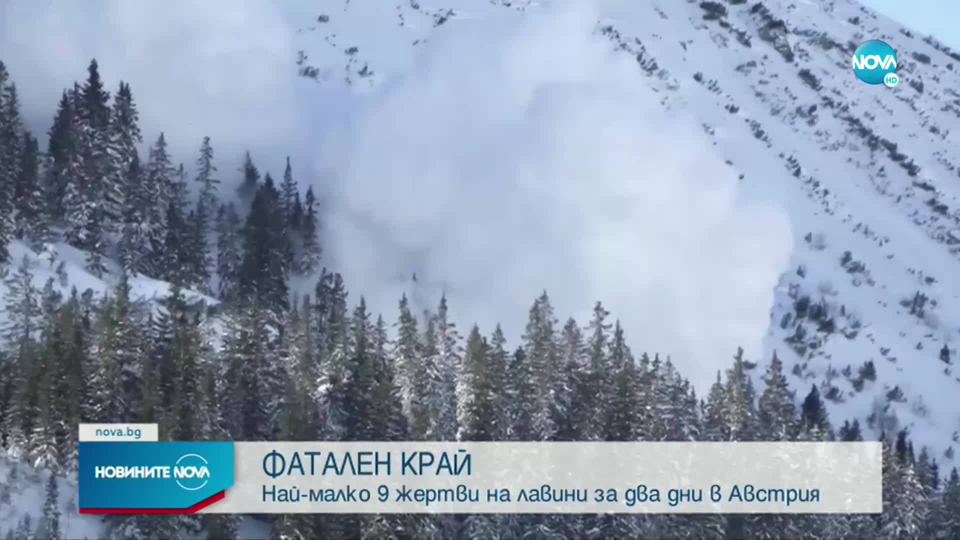 Девет жертви на лавини в Австрия за два дни
