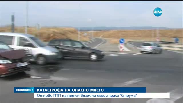 Поредна катастрофа на пътен възел на магистрала "Струма"