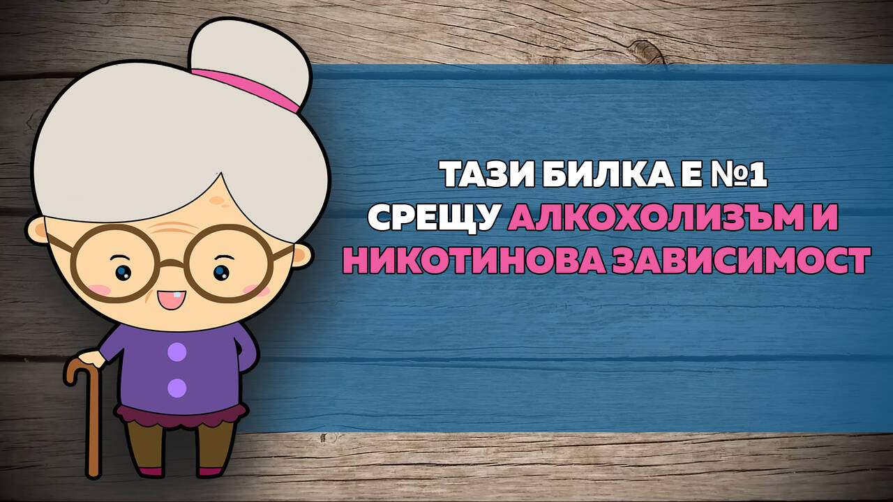 Тази билка е №1 срещу алкохолизъм и никотинова зависимост