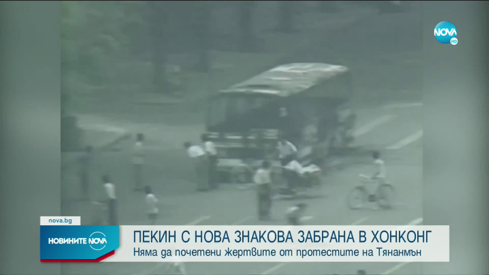 Хонконг няма да отдава почит на жертвите от площад "Тянанмън"