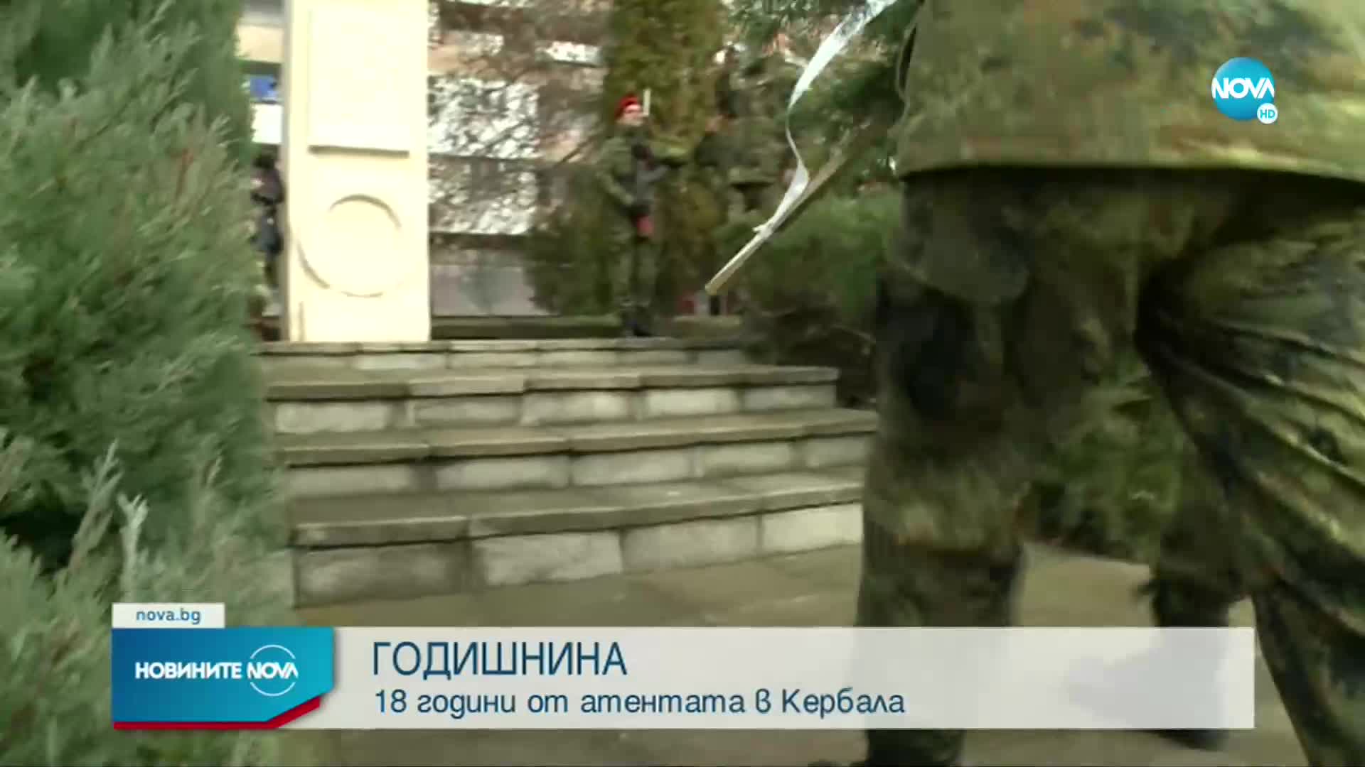 18 години от атентата в Кербала
