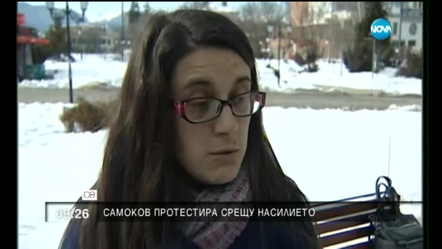 Самоков протестира срещу насилието