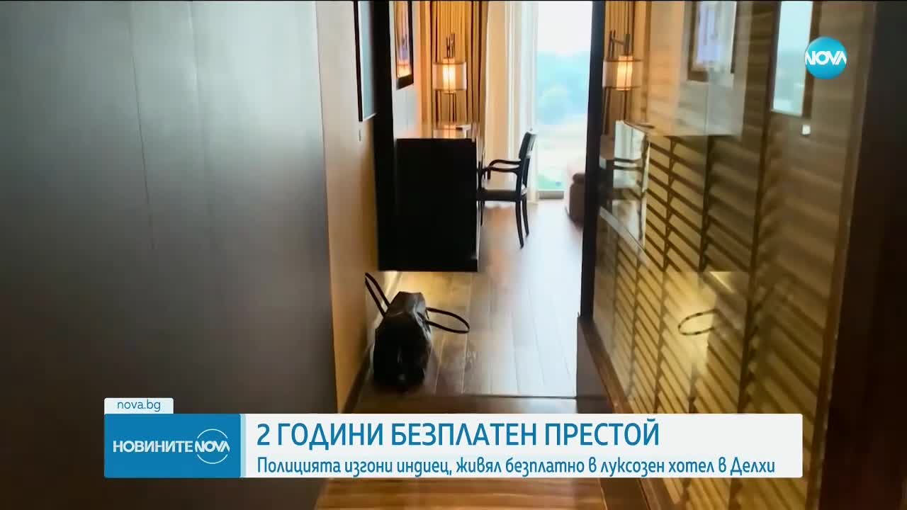 Подкупен персонал и сметка за хиляди: Индиец живя две години в луксозен хотел