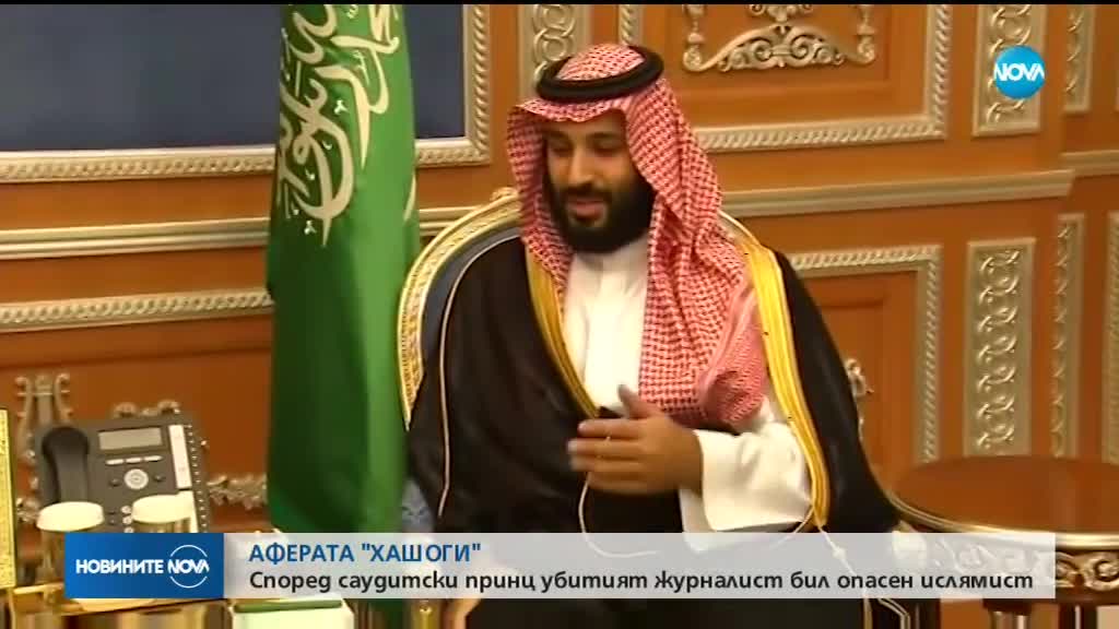 След изчезването на Хашоги: Саудитският принц казал, че журналистът е опасен ислямист