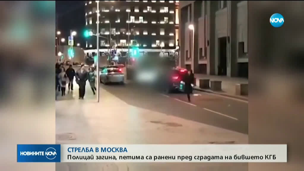 Стрелба в центъра на Москва, има убити