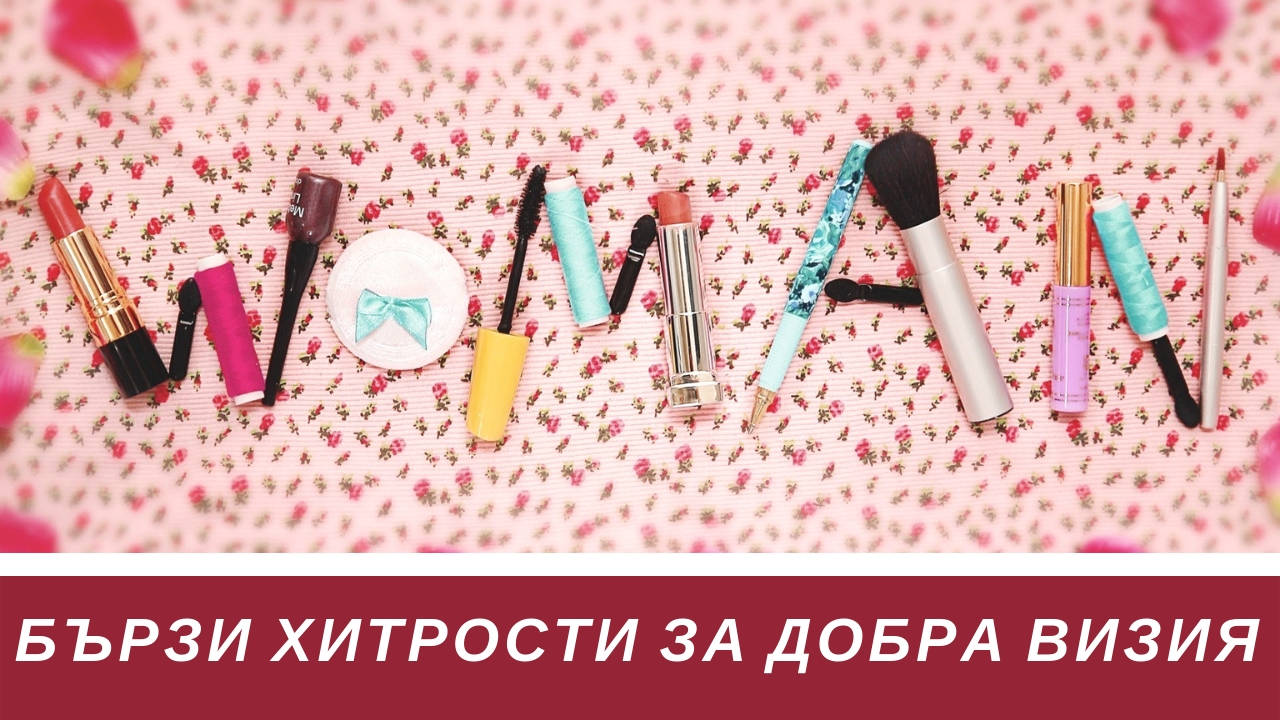 Бързи хитрости за добра визия