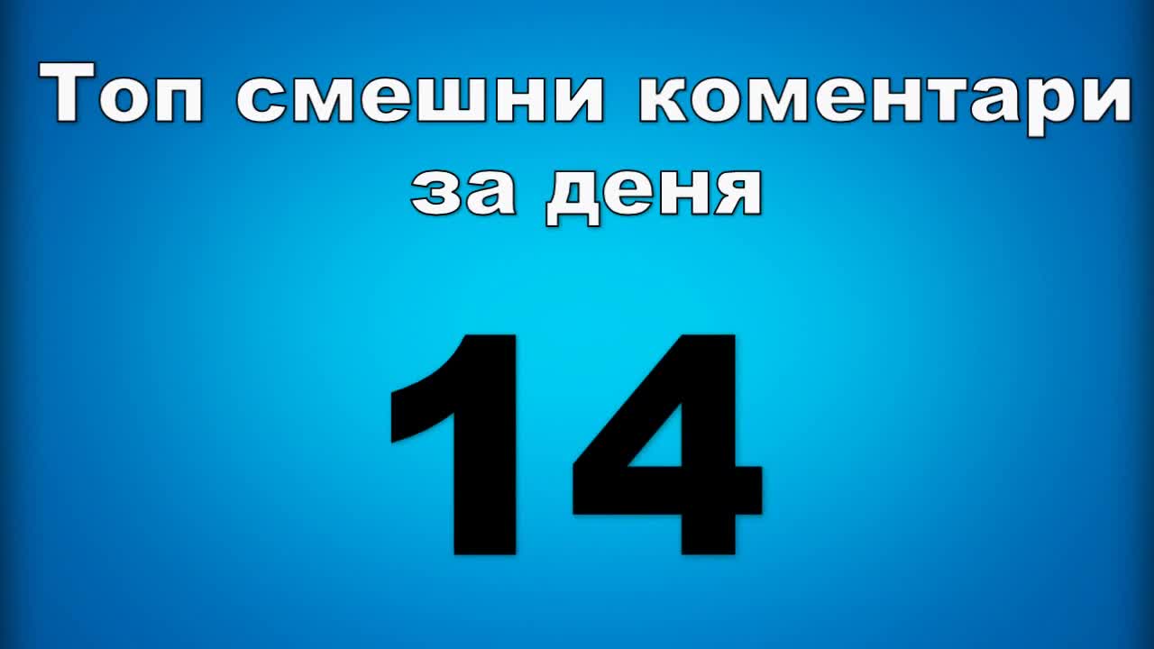 Топ смешни коментари за деня 14