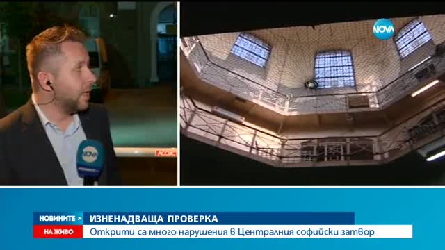 Зам.-министър - на изненадваща проверка в Софийския затвор
