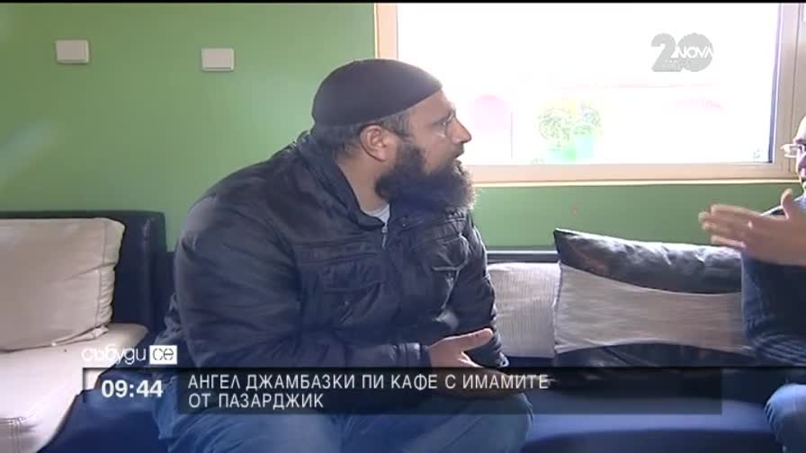 Ангел Джамбазки пи кафе с имамите от Пазарджик