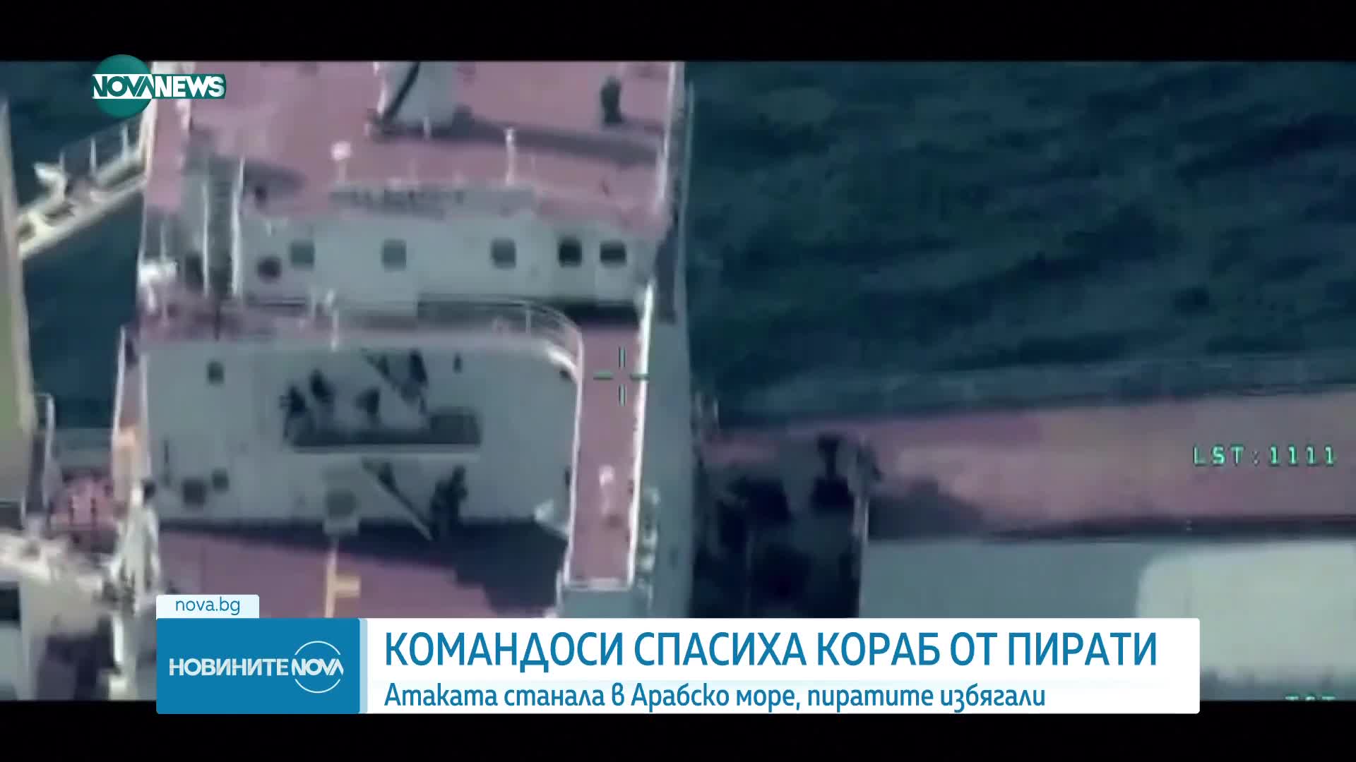Командоси спасиха кораб от пирати