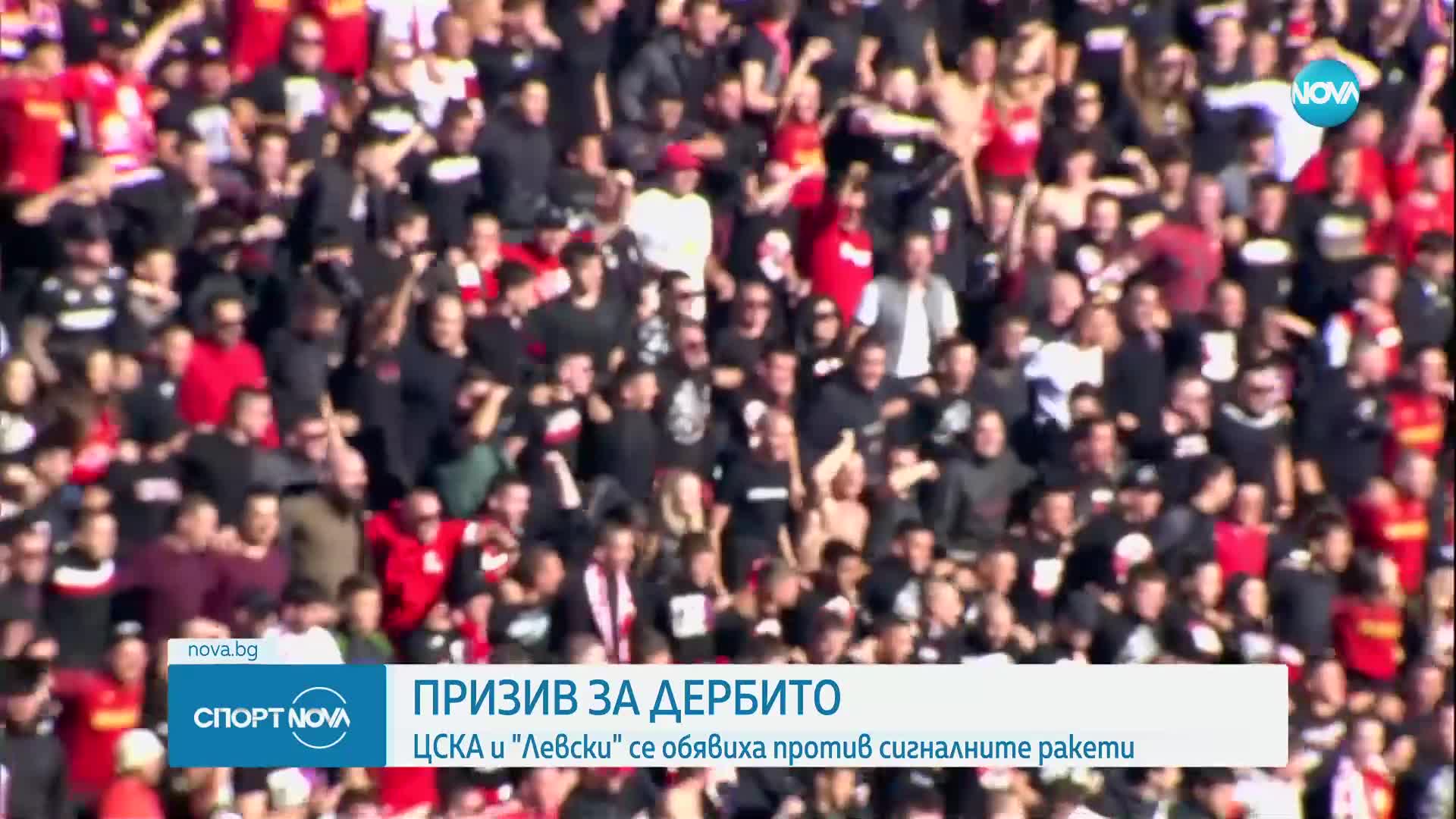 ЦСКА и Левски се обявиха против сигнални ракети преди вечното дерби