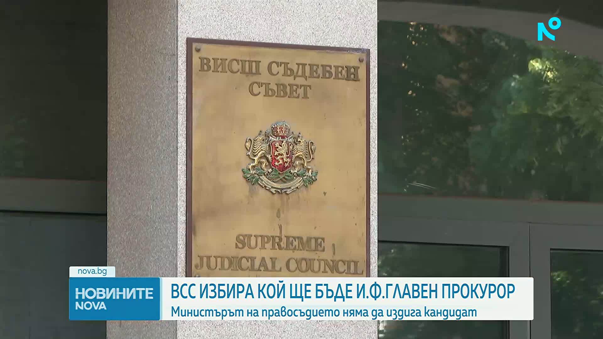 ВСС избира кой ще бъде и.ф.главен прокурор