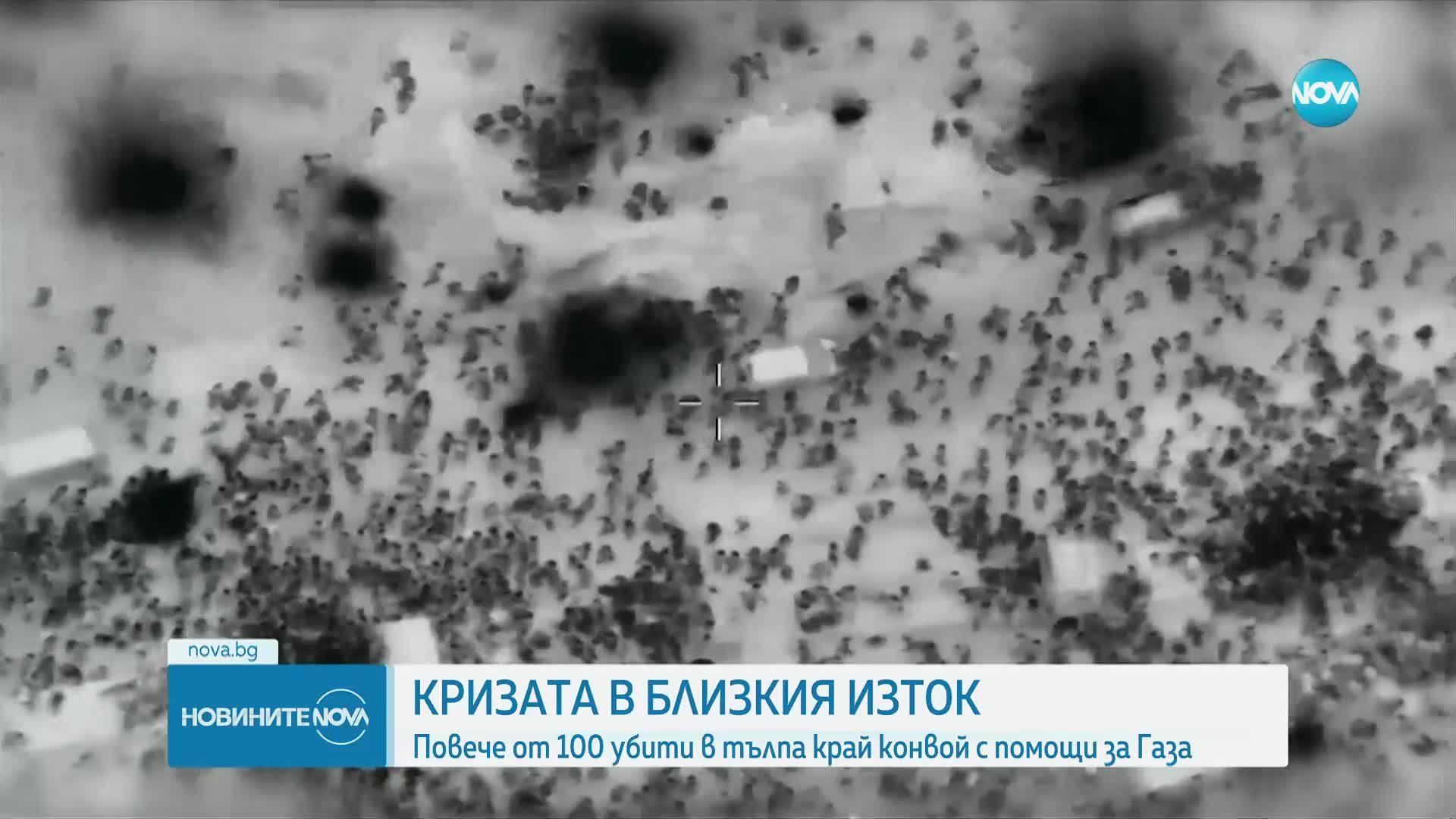 Кризата в Близкия изток: Повече от 100 убити в тълпа край конвой с помощи за Газа