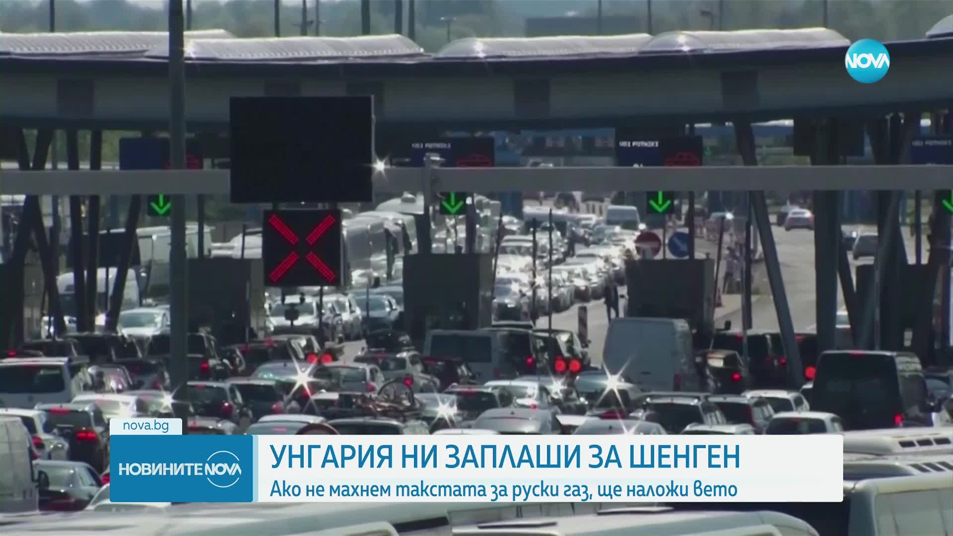 Унгария налага вето на България за Шенген, ако има такса за транзит на руски газ