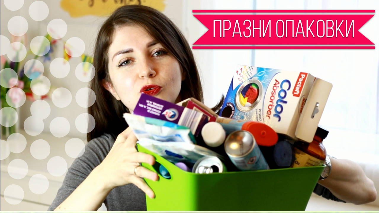 ПРАЗНИ ОПАКОВКИ | ЩЕ КУПЯ ЛИ ОТНОВО?