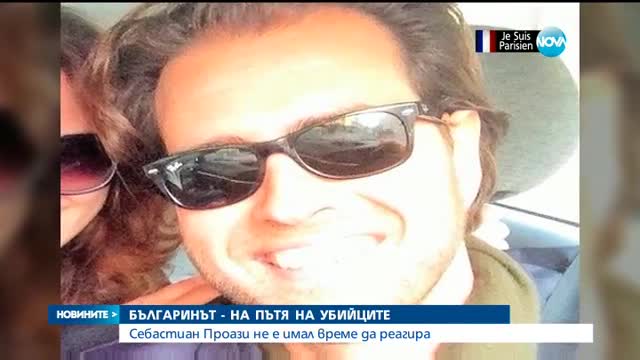 Опело за убития при атентатите в Париж българин