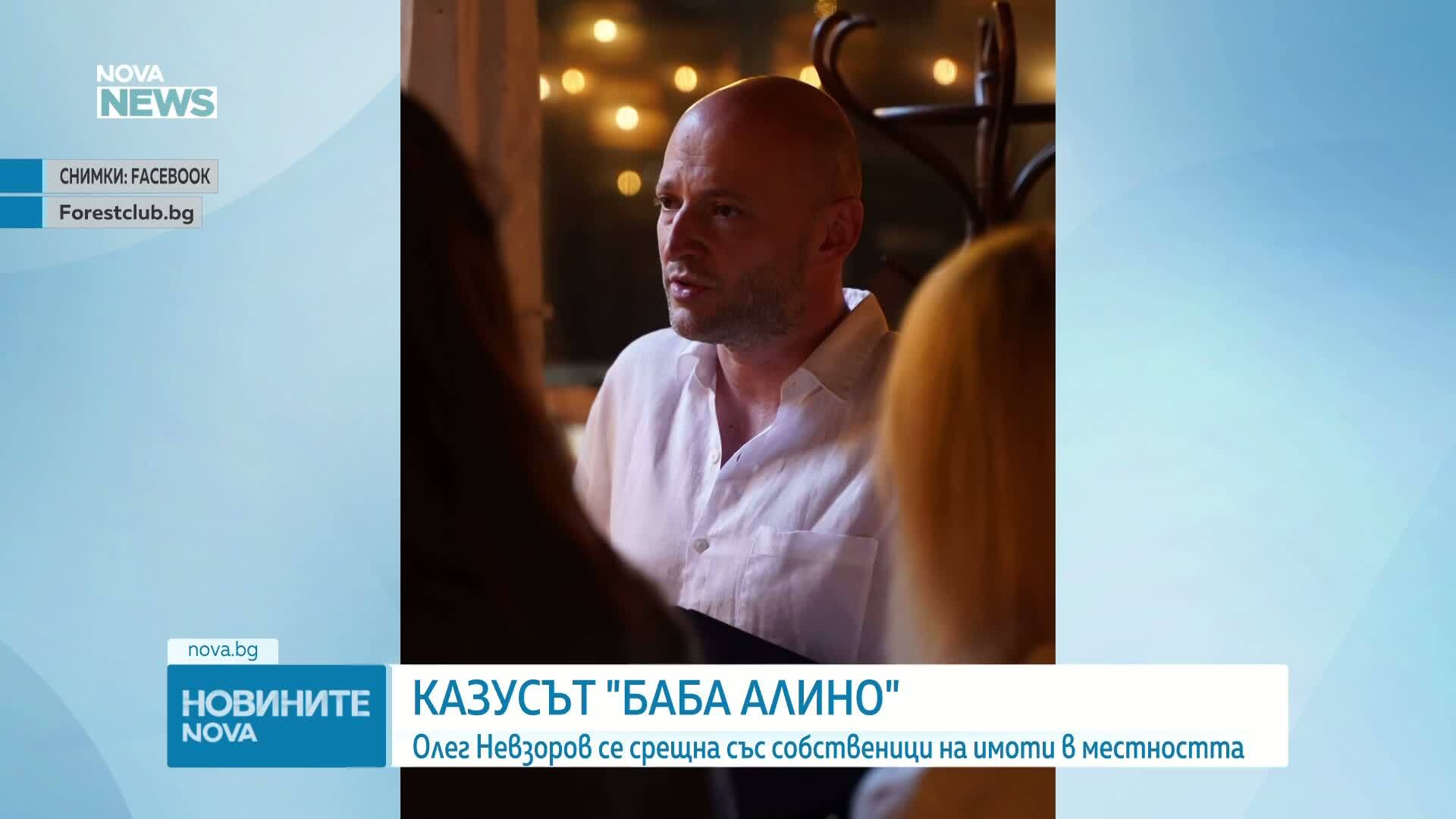 Олег Невзоров се срещна със собственици на имоти в "Баба Алино"
