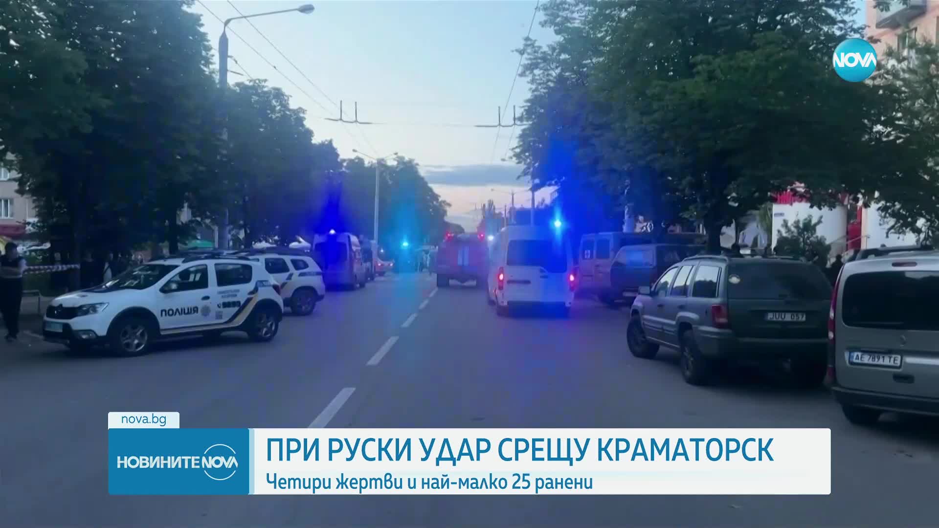 Ракетен удар по Краматорск: Има жертви и над 20 ранени