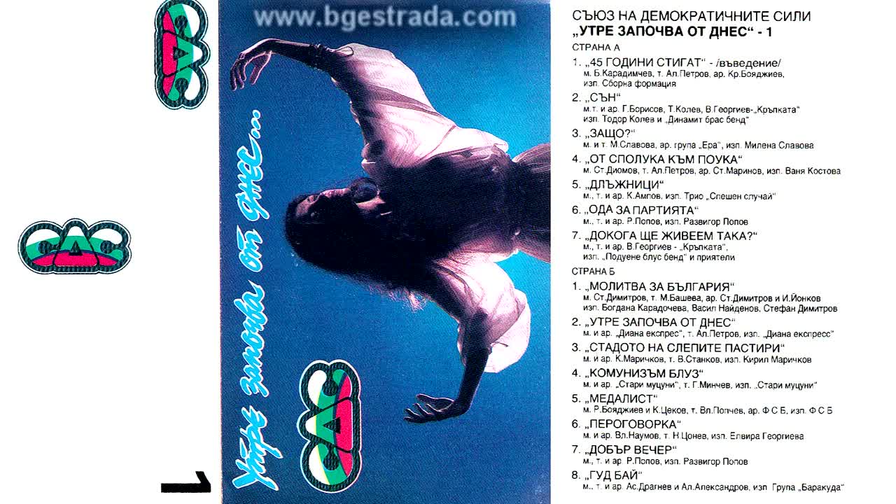 Тодор Колев и Динамит брас бенд - Сън 1990