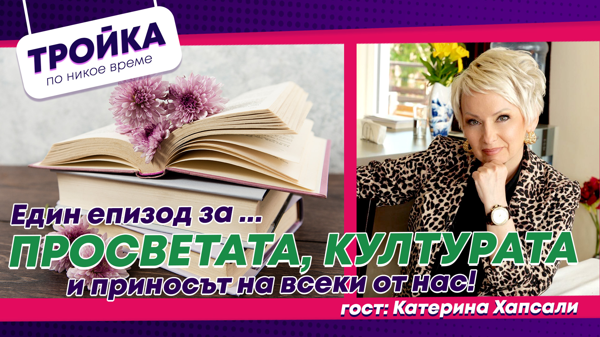 Един епизод за…Просветата, културата и приносът на всеки от нас!