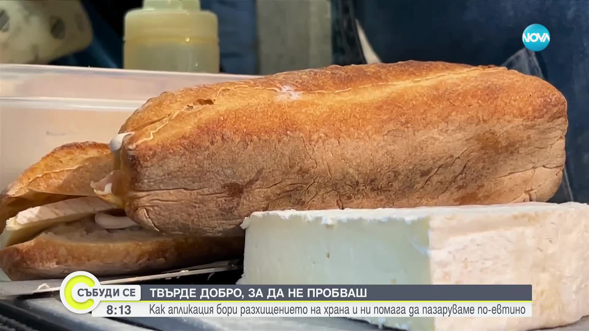 Мобилно приложение бори разхищението на храна и ни помага да пазаруваме по-евтино