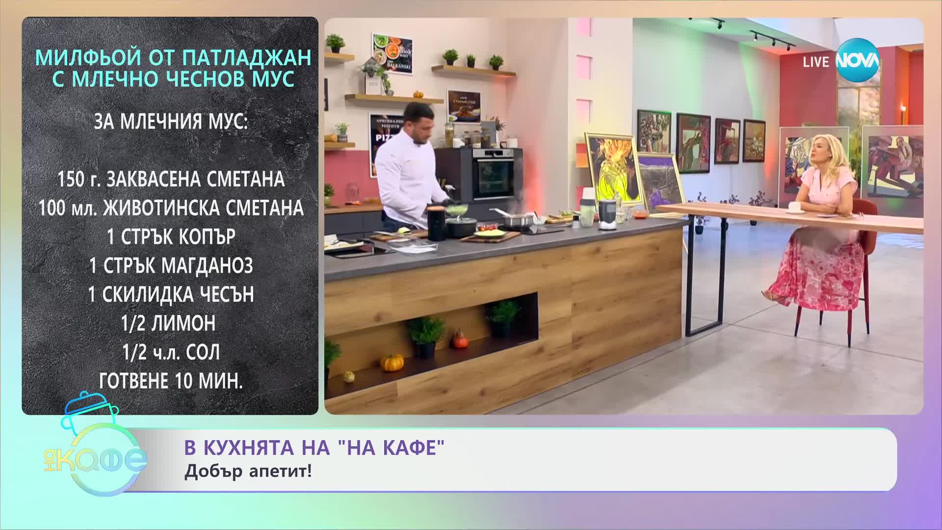 Рецептите днес: Милфьой от патладжан с млечно чеснов мус - „На кафе“ (22.04.2024)
