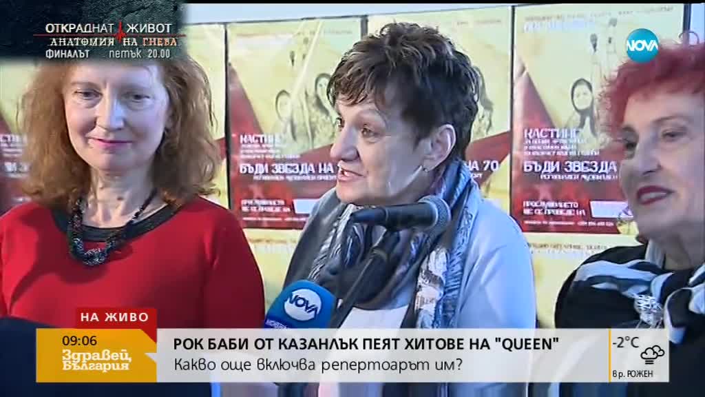 Рок баби от Казанлък пеят хитове на Queen